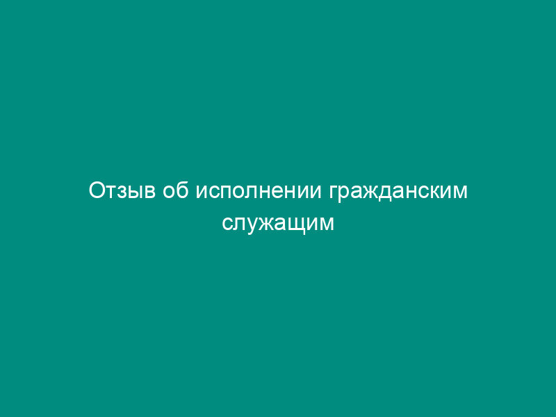 Отзыв об исполнении гражданским служащим Федерального агентства лесного хозяйства, подлежащим аттестации, должностных обязанностей за аттестуемый период
