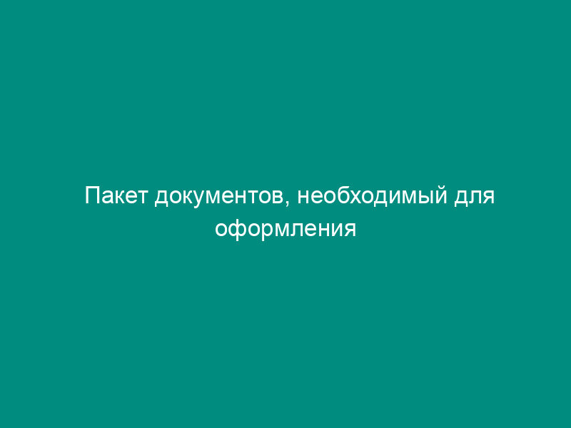 Пакет документов, необходимый для оформления учетного дела нуждающегося в улучшении жилищных условий в городском округе Протвино Московской области