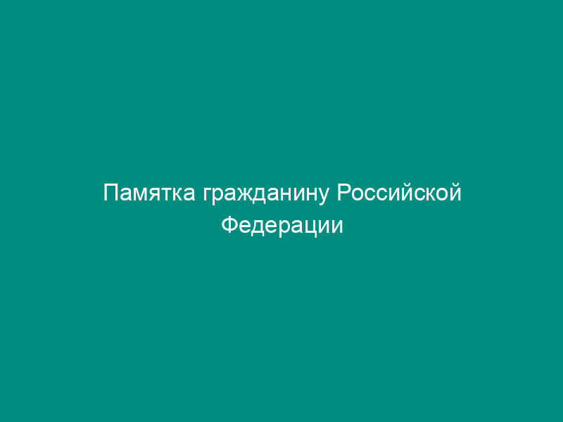 Памятка гражданину Российской Федерации