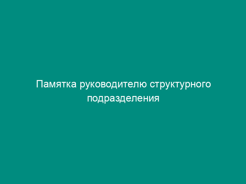Памятка руководителю структурного подразделения предприятия по обеспечению сохранности сведений, отнесенных к коммерческой тайне