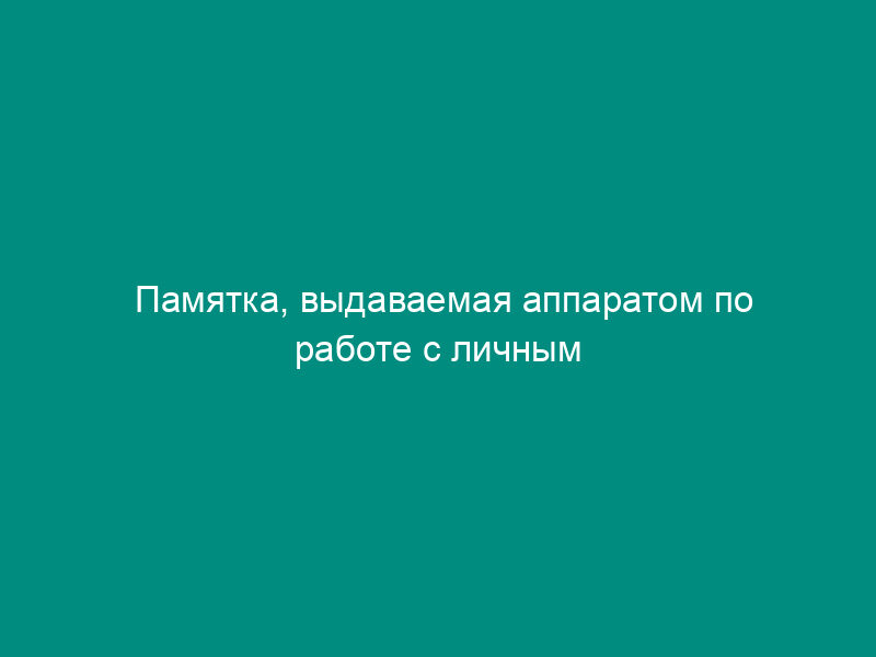 Памятка, выдаваемая аппаратом по работе с личным составом МВД РФ члену семьи погибшего сотрудника или инвалиду вследствие военной травмы