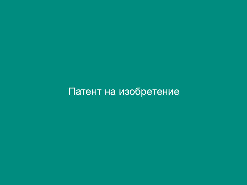 Патент на изобретение