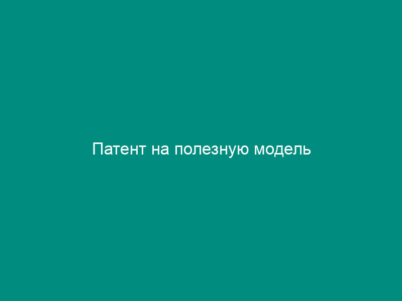 Патент на полезную модель