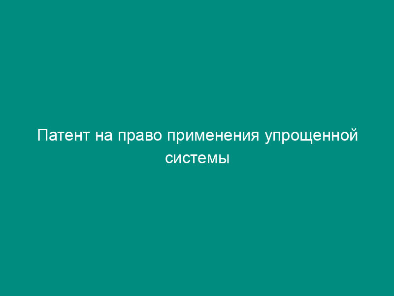 Патент на право применения упрощенной системы налогообложения на основе патента. Форма N 26.2.П-3