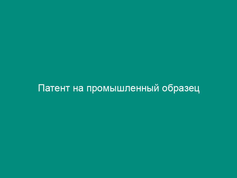 Патент на промышленный образец