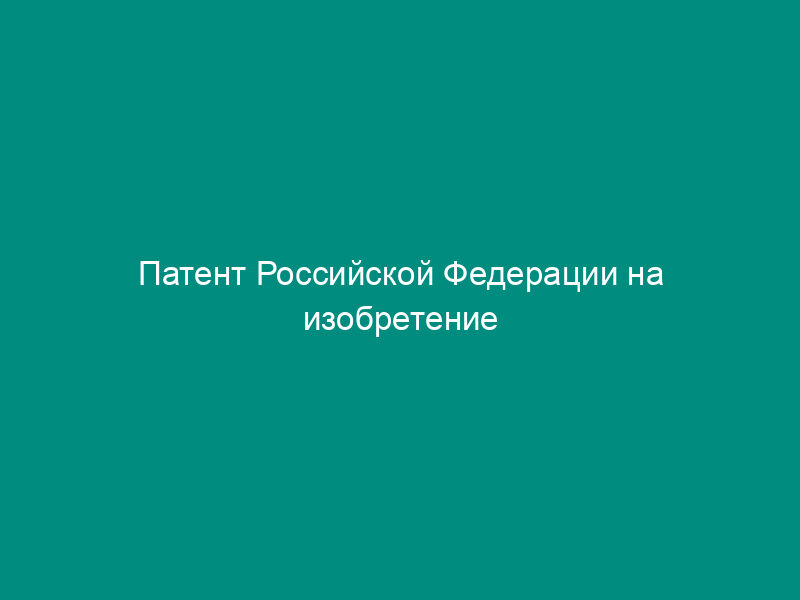Патент Российской Федерации на изобретение