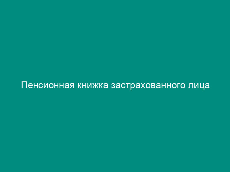 Пенсионная книжка застрахованного лица