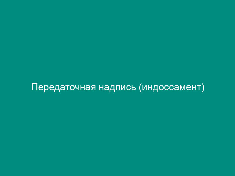 Передаточная надпись (индоссамент)
