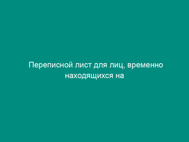 Переписной лист для лиц, временно находящихся на территории Российской Федерации. Форма N В