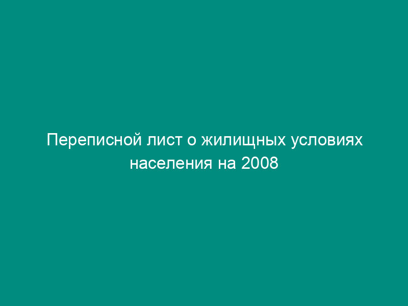 Переписной лист о жилищных условиях населения на 2008 год. Форма N П