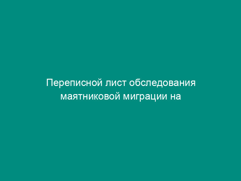 Переписной лист обследования маятниковой миграции на территории Российской Федерации. Форма N М