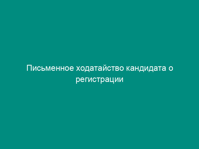 Письменное ходатайство кандидата о регистрации группы избирателей при проведении выборов Президента Российской Федерации (рекомендуемая форма)