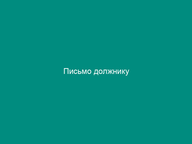 Письмо должнику