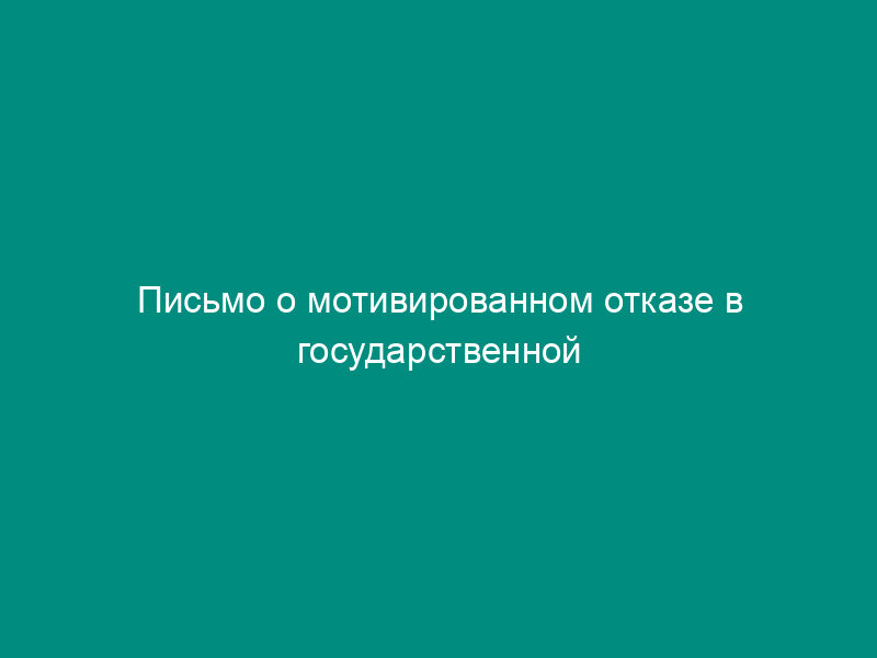 Письмо о мотивированном отказе в государственной регистрации документов ввиду несоответствия требованиям законодательства Российской Федерации (образец)