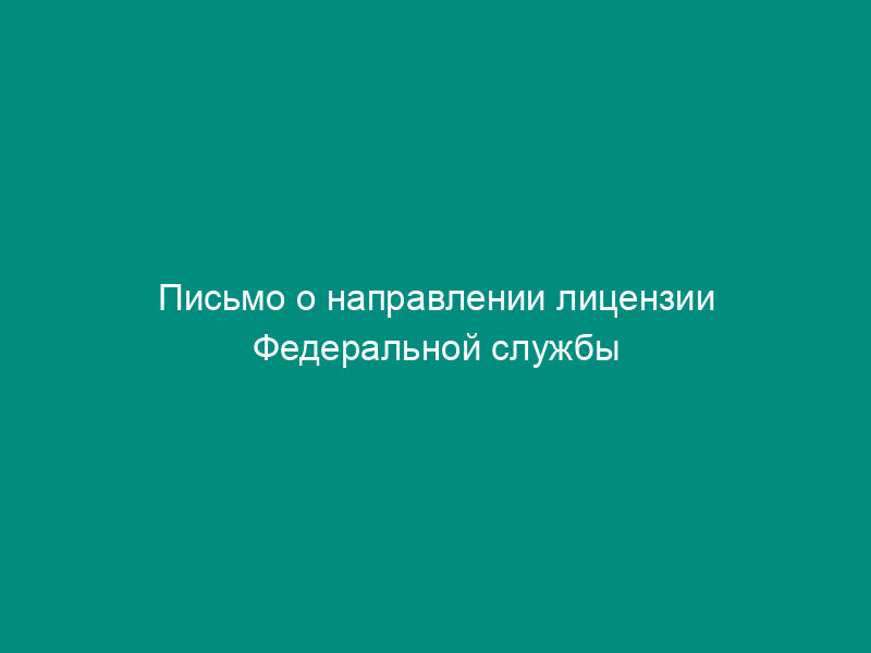 Письмо о направлении лицензии Федеральной службы безопасности Российской Федерации по распространению шифровальных (криптографических) средств