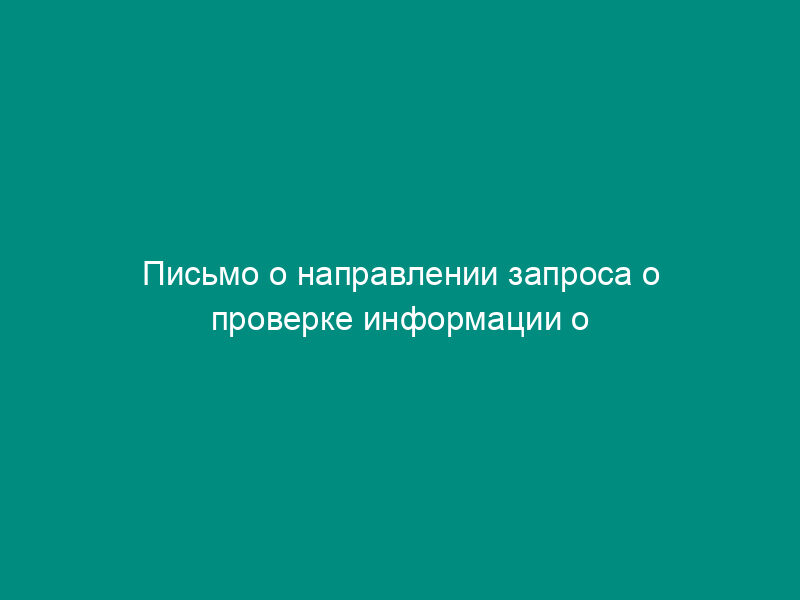 Письмо о направлении запроса о проверке информации о выпуске товаров, ввезенных на таможенную территорию Российской Федерации