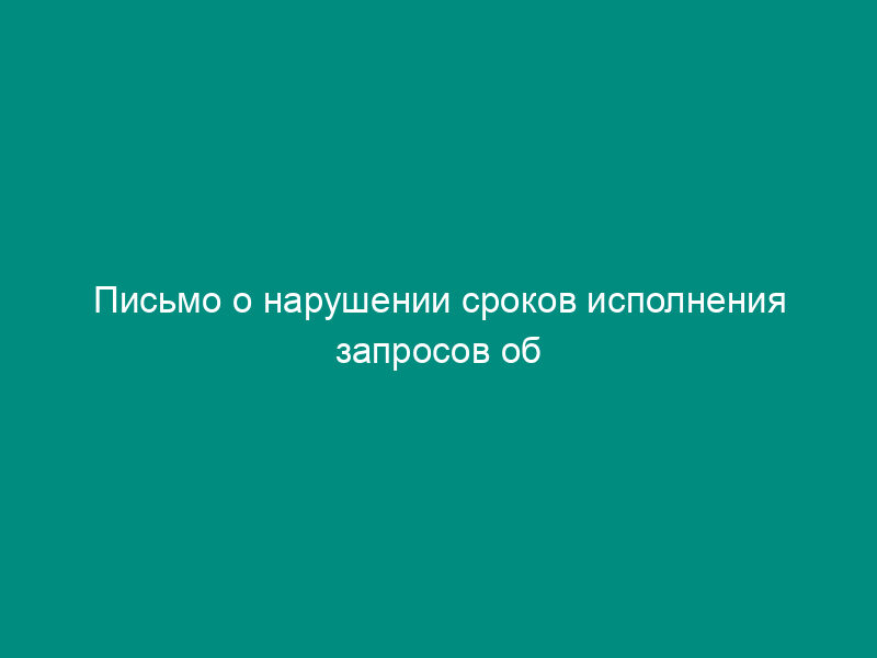 Письмо о нарушении сроков исполнения запросов об отсутствии (наличии) задолженности по уплате налогов