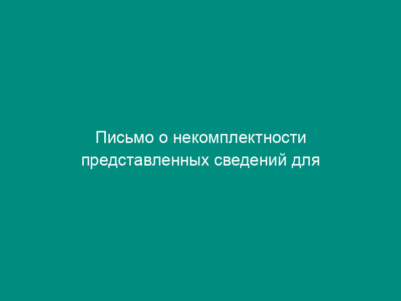 Письмо о некомплектности представленных сведений для внесения в государственный водный реестр (образец)