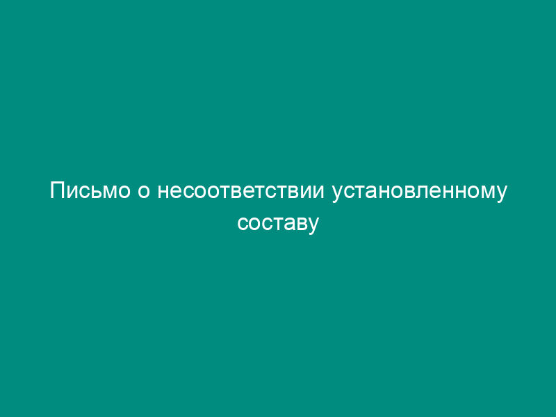 Письмо о несоответствии установленному составу сведений для внесения в государственный водный реестр (образец)