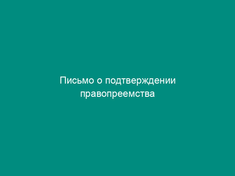 Письмо о подтверждении правопреемства векселедержателя