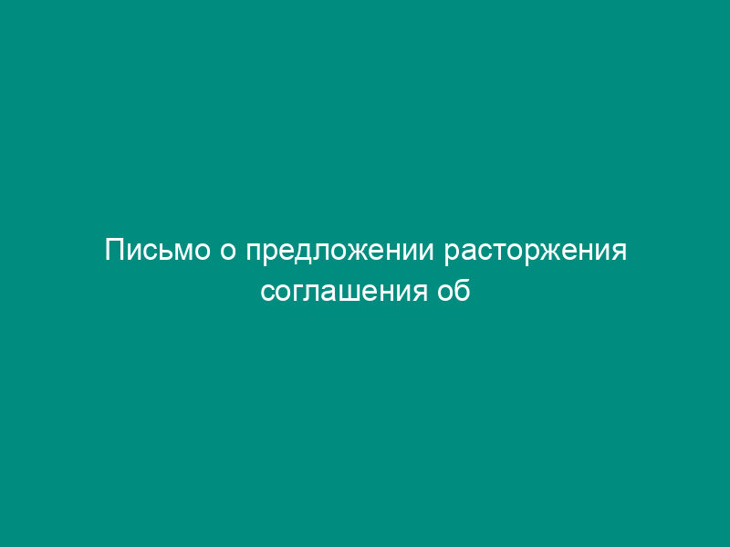 Письмо о предложении расторжения соглашения об осуществлении туристско-рекреационной деятельности на территории особой экономической зоны (образец)