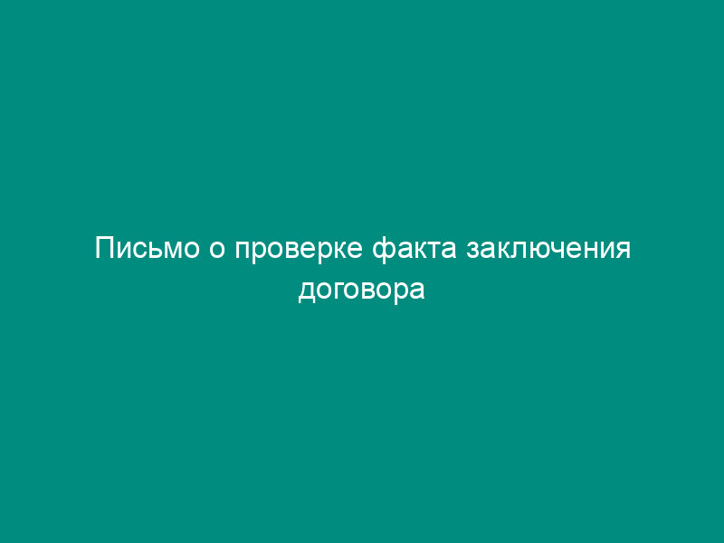 Письмо о проверке факта заключения договора страхования и подтверждения уплаты взносов по первичным документам