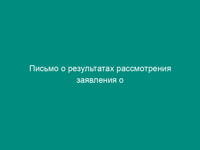 Письмо о результатах рассмотрения заявления о возврате (зачете в счет уплаты транспортного налога) излишне уплаченного налога с владельцев транспортных средств