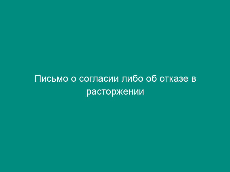 Письмо о согласии либо об отказе в расторжении соглашения об осуществлении туристско-рекреационной деятельности на территории особой экономической зоны (образец)
