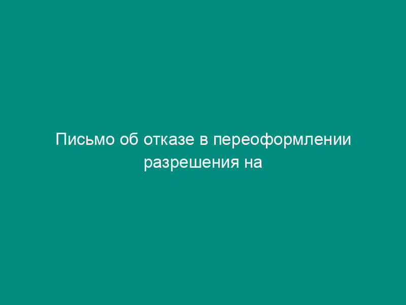 Письмо об отказе в переоформлении разрешения на выбросы (сбросы) загрязняющих веществ в окружающую среду (образец)