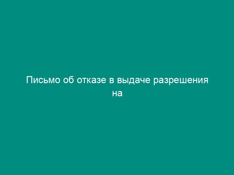 Письмо об отказе в выдаче разрешения на распространение продукции зарубежного периодического печатного издания на территории Российской Федерации (образец)