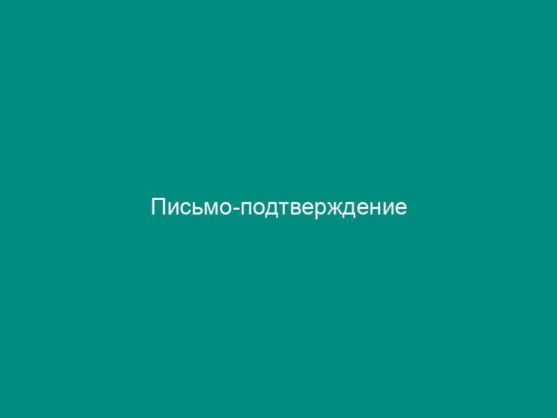 Письмо-подтверждение