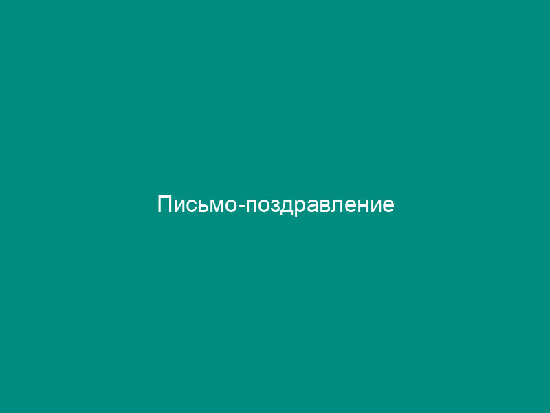 Письмо-поздравление