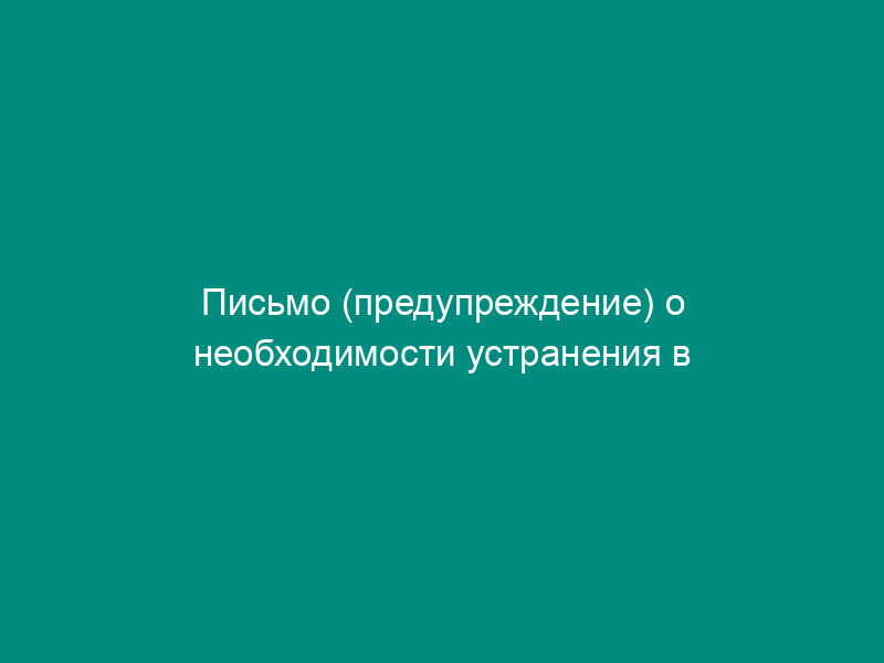 Письмо (предупреждение) о необходимости устранения в разумный срок нарушений, связанных с изменением целевого использования пожертвования
