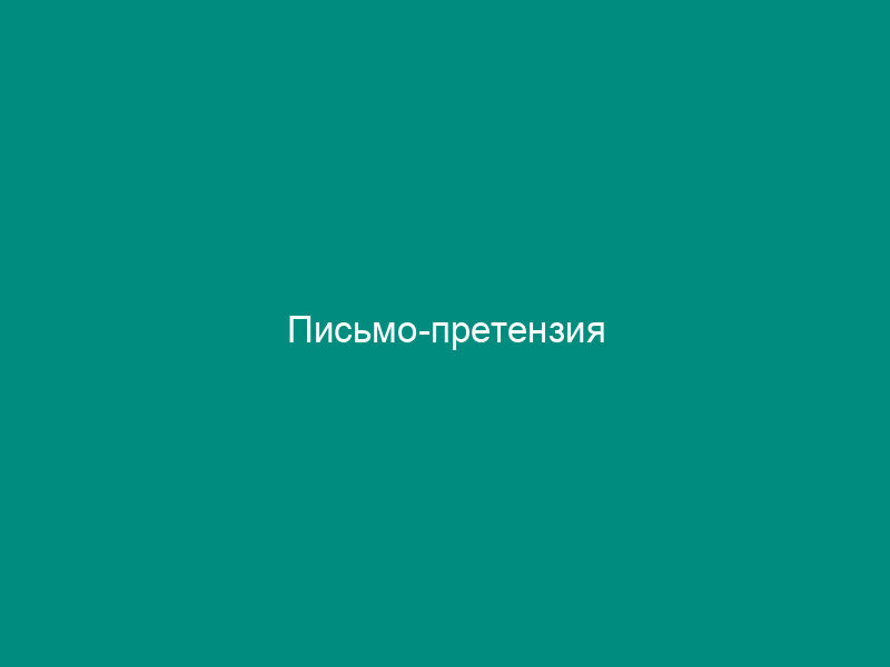 Письмо-претензия
