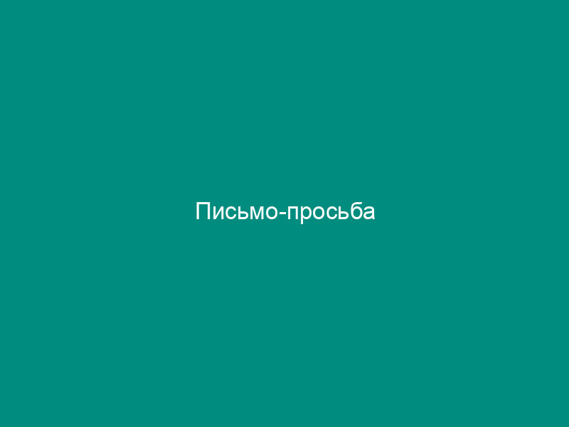 Письмо-просьба