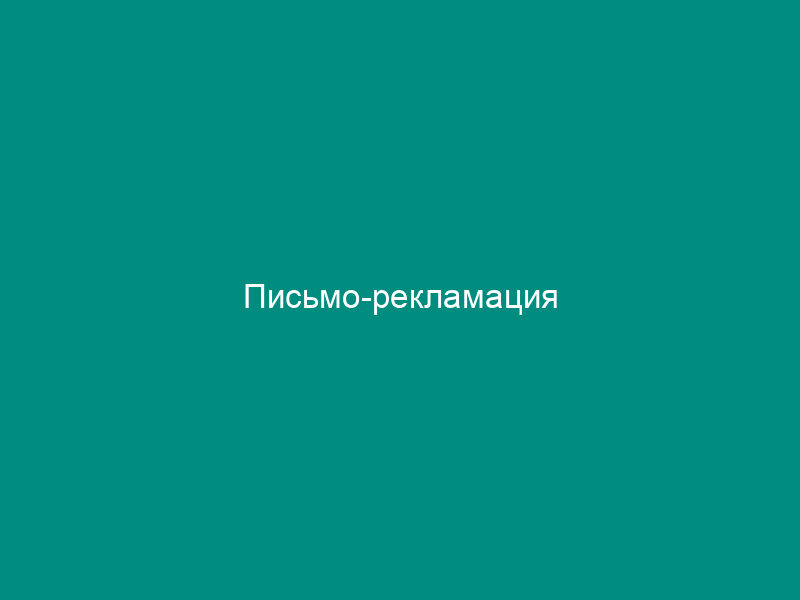 Письмо-рекламация