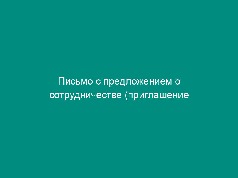 Письмо с предложением о сотрудничестве (приглашение делать оферты)