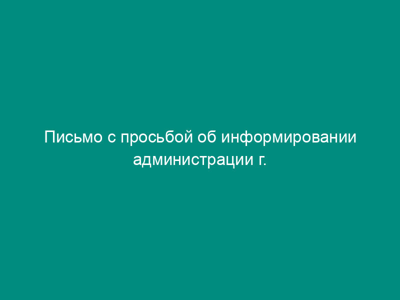 Письмо с просьбой об информировании администрации г. Серпухова Московской области о выполнении организацией условий предоставления инвестиционного налогового кредита