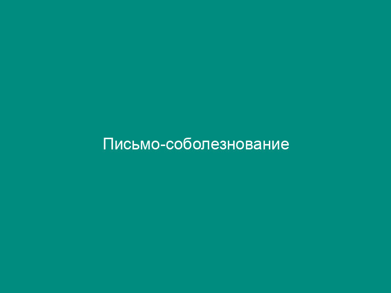 Письмо-соболезнование