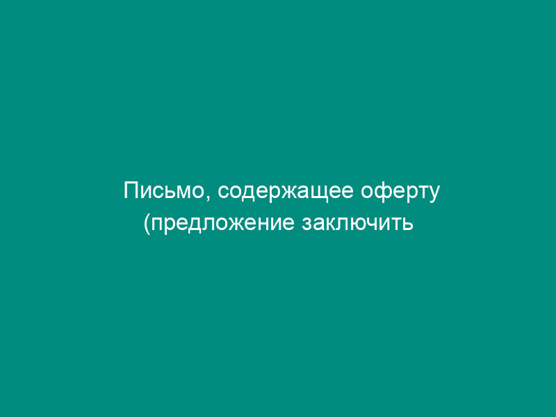 Письмо, содержащее оферту (предложение заключить договор)
