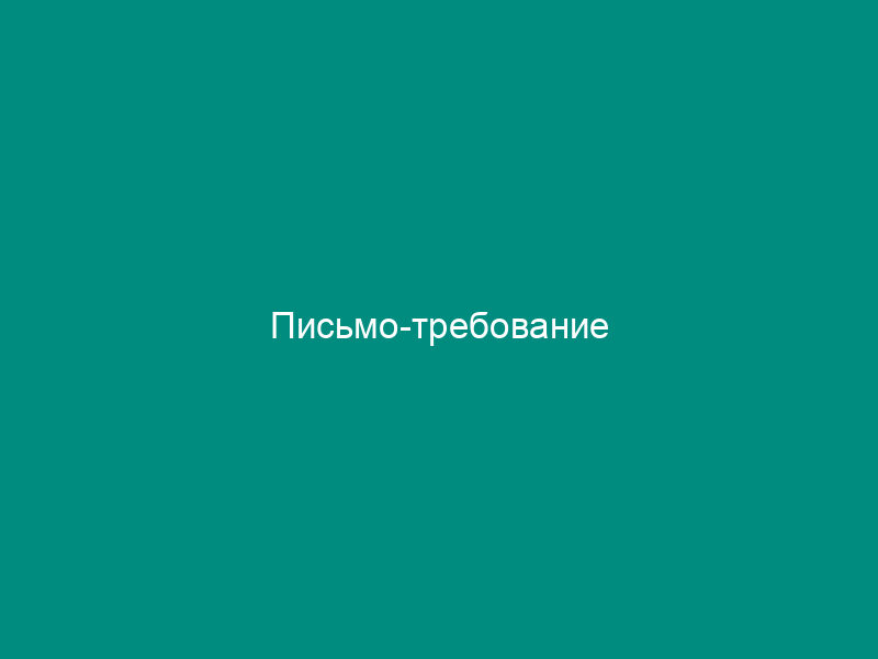 Письмо-требование