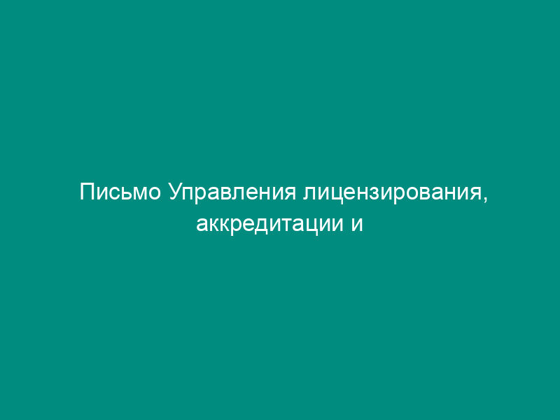 Письмо Управления лицензирования, аккредитации и надзора в образовании Рособрнадзора о проведении мероприятия по контролю в форме выездной проверки (образец)