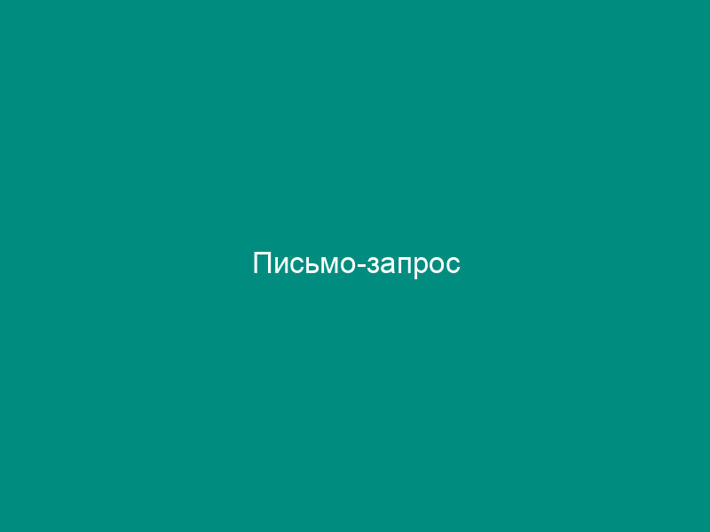 Письмо-запрос