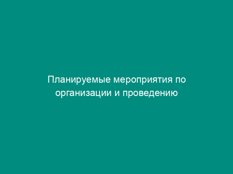 Планируемые мероприятия по организации и проведению неспецифической и специфической профилактики гриппа и ОРВИ среди различных контингентов населения г. Москвы