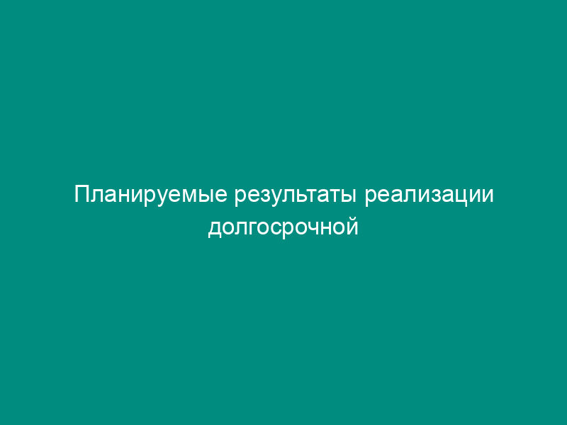 Планируемые результаты реализации долгосрочной целевой программы г. Серпухова Московской области