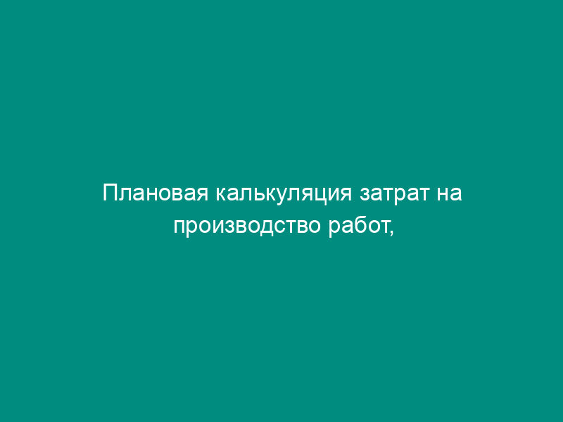 Плановая калькуляция затрат на производство работ, услуг участка по эксплуатации лифтов в Воскресенском муниципальном районе Московской области