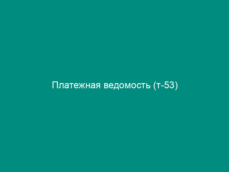 Платежная ведомость (т-53)