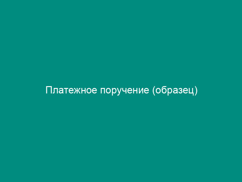 Платежное поручение (образец)