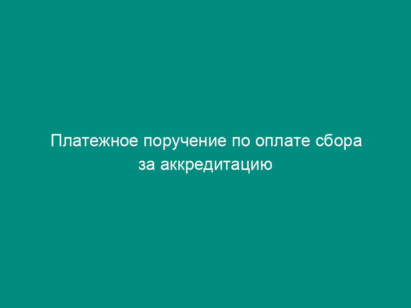 Платежное поручение по оплате сбора за аккредитацию хозяйствующего субъекта в Московской области