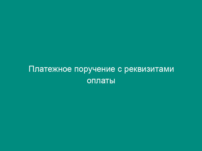 Платежное поручение с реквизитами оплаты лицензионного сбора по лицензированию деятельности в области использования источников ионизирующего излучения